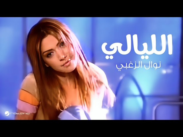 Nawal Al Zoughbi ... El Layali - Video Clip | نوال الزغبي ... الليالي - فيديو كليب