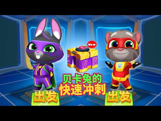 Talking Tom Hero Dash Chinese Version - New Update Featuring Super Flash Hero Becca