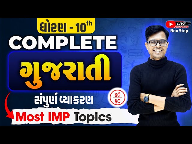 Std 10 Gujarati IMP Questions | " સંપુર્ણ વ્યાકરણ  " One Shot Revision 🔥 🔥 Jo Padhaya Wahi Ayega 🔥
