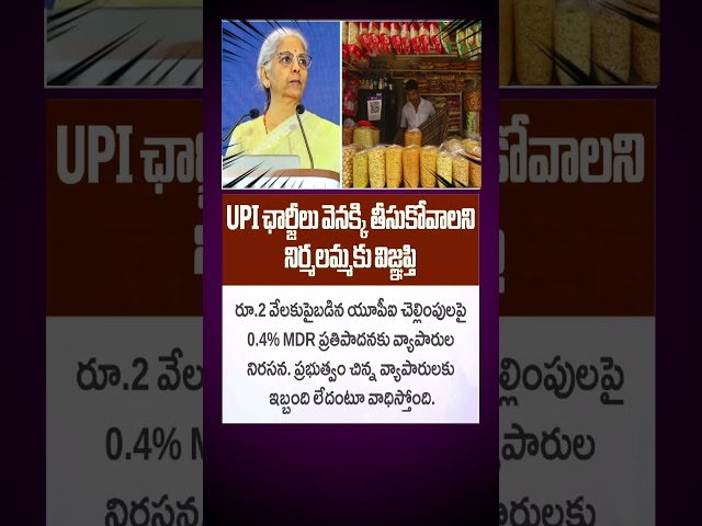 ₹2,000 దాటితే 0.4% MDR? UPI ఛార్జీలపై వ్యాపారుల నిరసన