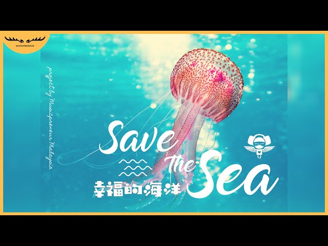 马来西亚群星《Save The Sea - 幸福的海洋》我们一起拯救海洋 Together We Save The Sea【原创歌曲 Original Song】| Music Video