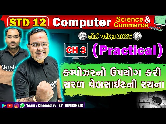STD 12 Computer Chapter 3 કમ્પોઝરનો ઉપયોગ કરી સરળ વેબસાઇટની રચના | Live Practical | Board Exam 2025