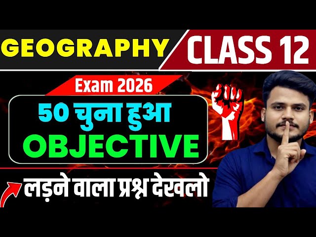 12th class geography Objective question answer || class 12 geography objective question answer ||