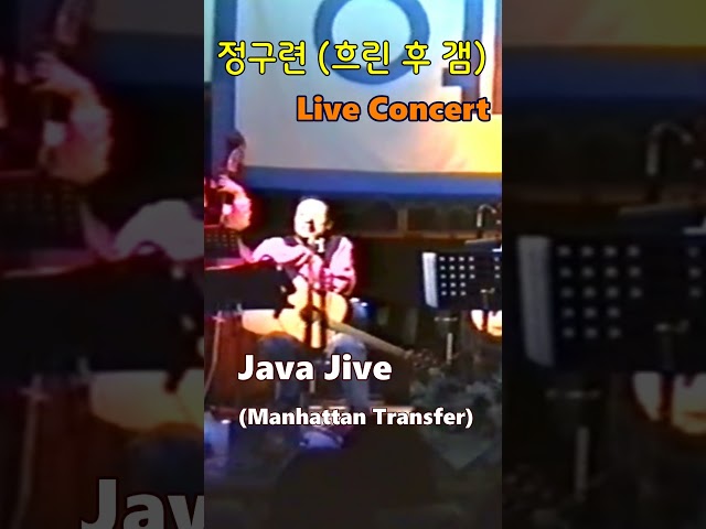 Java Jive (Manhattan Transfer) – 일기예보 (정구련, 박영열, 강현민) #shorts #화음 #LiveConcert #흐린후갬 #커피 #일기예보1집 #재즈