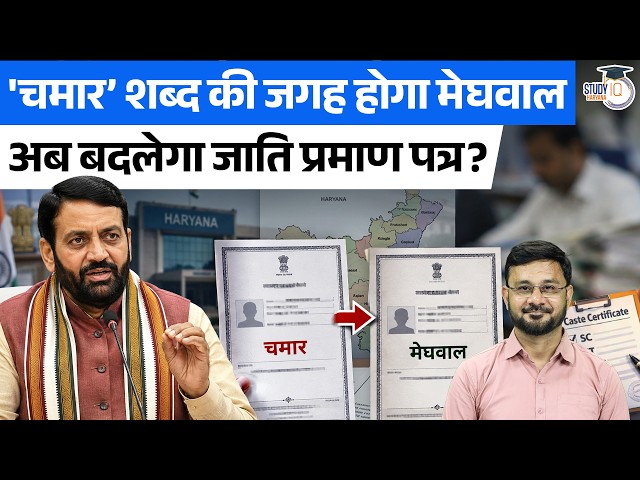 Haryana Caste Certificate Name Change, Meghwal replaces Chamar | Current Affairs | Deepesh Sir