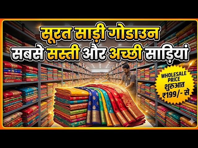 साड़ी का होलसेल मार्केट |  best sarees | surat saree market | Surat no1 Wholesaler & Manufacturer 