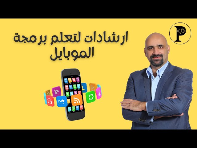 ارشادات لتعلم برمجة الموبايل بعد انهاء الخارطة
