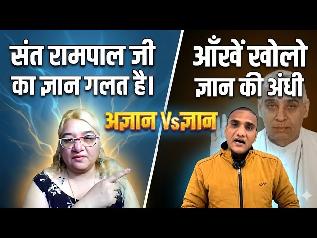 अज्ञानी आंटी आई सत्य ज्ञान की ट्रेन रोकने! #santrampaljimaharaj #debate