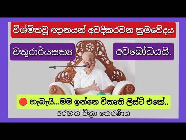 සතර සතිපට්ඨානයම මනස ගැනයි,පොතේ උගන්වන එකෙන් නිවන්දකින්න බැරි හේතුව මෙන්න- Arahath Chithra Theraniya