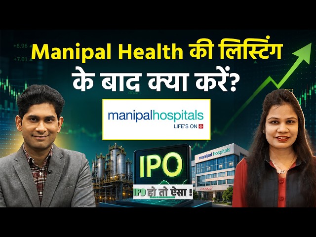 Share Market : Manipal Health Enterprises IPO Listing के बाद क्या करें?