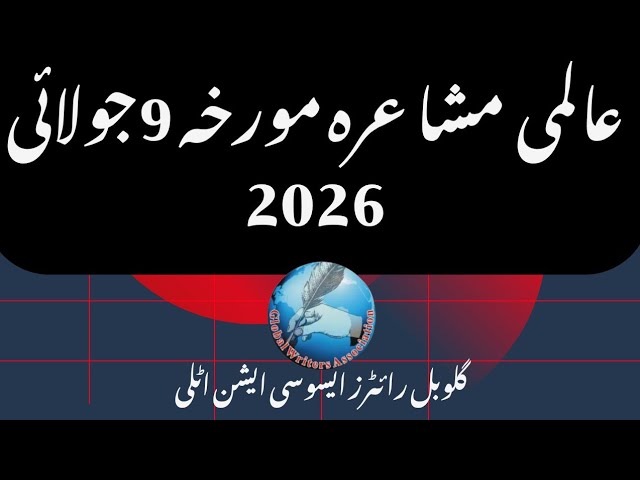 بزم شاہکار ادب دہلی اور گلوبل رائٹرز ایسوسی ایشن اٹلی کا آن لائن عالمی اردو مشاعرہ 9 جولائی 2026