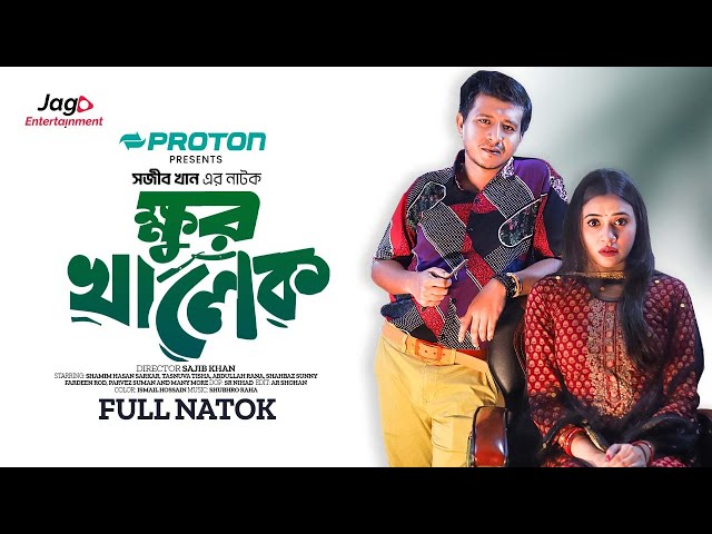 Khur Khalek | ক্ষুর খালেক | Full Natok | Shamim Hasan Sarkar | Tasnuva Tisha | New Bangla Natok 2024