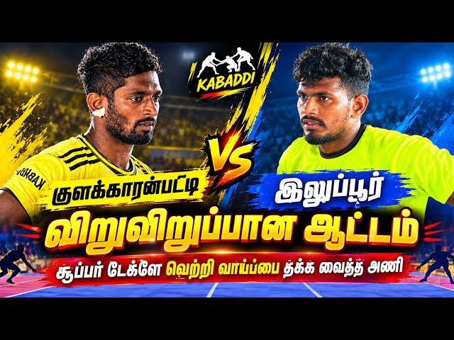 PQF - 5| KULAKARANPATTI (vs) ILUPPUR|#MATHRAMPATTI - PDKT KABADDI MATCH - 2026