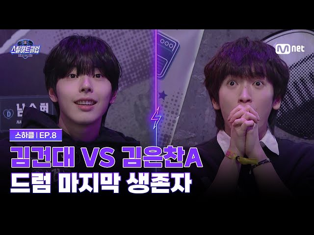[#스틸하트클럽/8회] 김건대 vs 김은찬A, 드럼 포지션 마지막 생존자는? | Mnet 251209 방송