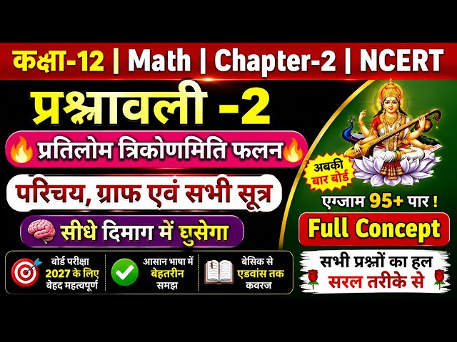 L-1 Class 12 Maths प्रश्नावली-2 प्रतिलोम त्रिकोणमितीय फलनInverse Trigonometric Function Introduction