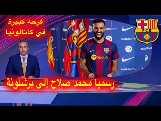 رسميا اخر الاخبار اللاعب محمد صلاح إلى برشلونة و فرحة كبيرة في كاتالونيا