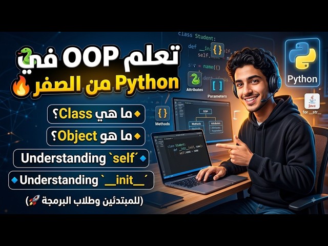 تعلم OOP في Python من الصفر 🔥 | Class, Object, Methods, self و init للمبتدئين
