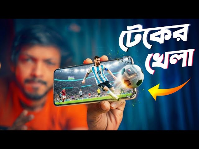 FIFA - আসলে পায়ের খেলা নাকি  TECH - এর খেলা? ফুটবল মাঠের যত টেকনোলজি আপনার এখনো অজানা !!