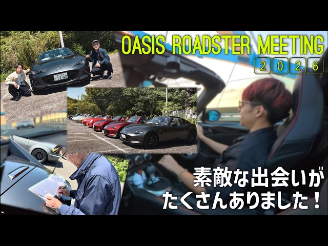 I Had So Many Great Encounters!【OASIS Roadster Meeting 2026】