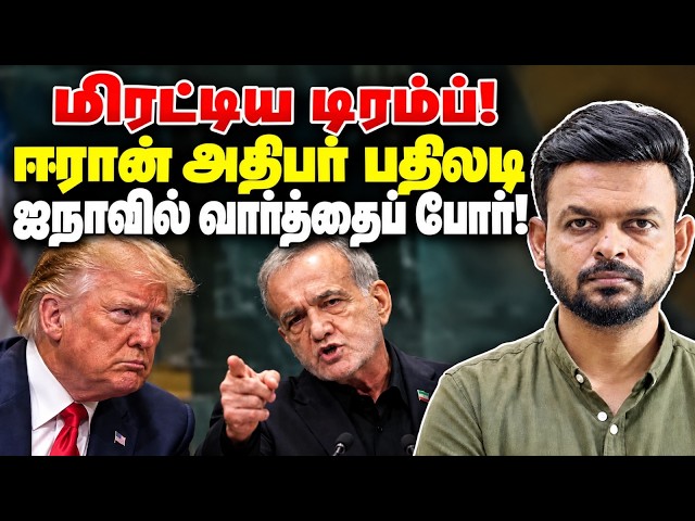 மிரட்டிய TRUMP! பதிலடி கொடுத்த IRAN அதிபர் | Decode by Venkat
