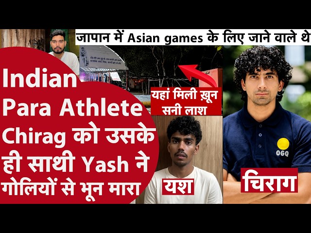 International Para Athlete Chirag Tyagi को साथी Player Yash ने गोलियों से भूना,Japan जाने वाले थे..