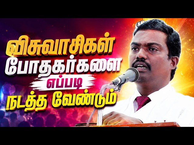 விசுவாசிகள் போதகர்களை எப்படி நடத்தவேண்டும் || TAMIL CHRISTIAN MESSAGE