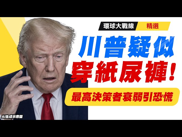[Highlight] Is Trump Wearing a Diaper? Bizarre Appearance Sparks New Health Speculation! Experts ...