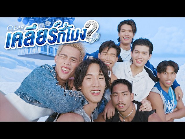 [Official MV] เคลียร์กี่โมง ( Make It Clear )  Feat. The Face Men Thailand Season4