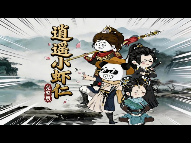 【逍遥小虾仁】一口气看完沙雕动画《逍遥小虾仁》合集！#夜一漫谈