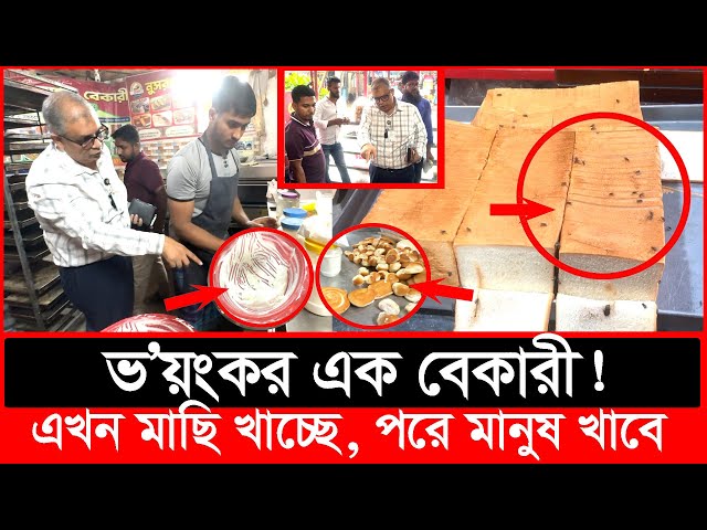 ভ'য়ংকর এক বেকারী? এখন মাছি খাচ্ছে, পরে মানুষ খাবে | Daily Issues | Vokta odhikar | ভোক্তা অধিকার