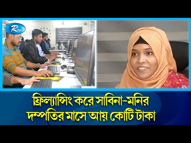 চাকরির পেছনে অযথা না ছুটে ফ্রিল্যান্সিং করলে ঘুচবে বেকার সমস্যা | Freelancing | Rtv News