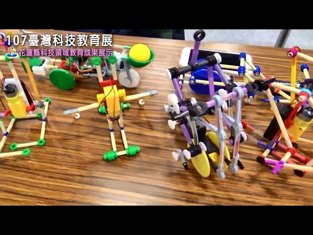107臺灣科技教育展-花蓮縣科技領域教育成果展示