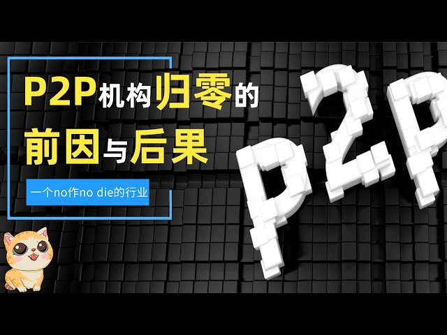 P2P机构全部归零！深度剖析P2P行业走向灭亡的前因与后果。