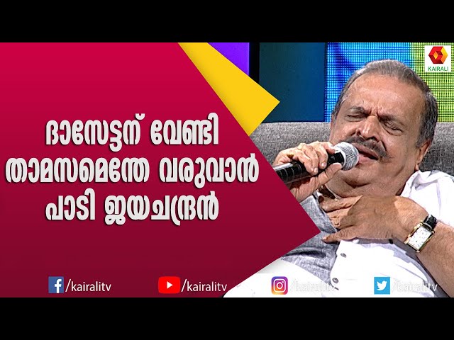 ദാസേട്ടന്റെ ഈ പാട്ട് എന്റെ രക്തത്തിലുള്ളത് എന്ന് ജയചന്ദ്രൻ | P Jayachandran | Yesudas | Songs