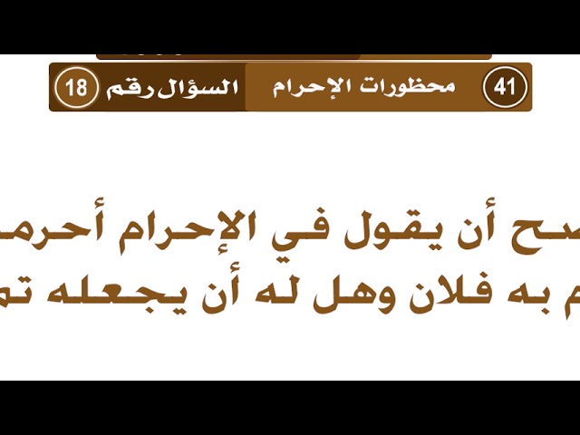 1480 - 4600 هل يصح أن يقول في الإحرام أحرمت بما أحرم به فلان وهل له أن يجعله تمتع؟ ابن عثيمين