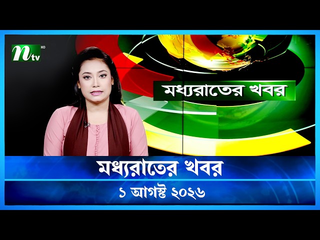 🟢 মধ্যরাতের খবর | Moddho Rater Khobor | 01 August 2026 | NTV Latest News Update