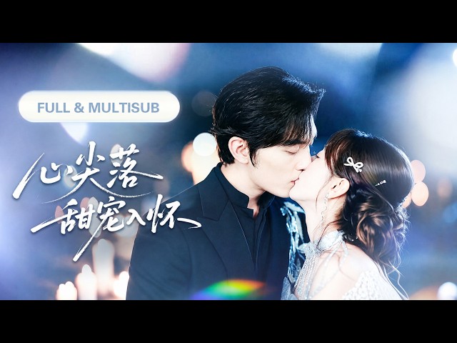 新劇全集💓【王博 & 馬銘婕】她命懸一線，渣男正在陪白月光纏綿！她果斷離婚轉身嫁給冷面總裁，以為只是各取所需，誰知他早已愛她入骨，夜夜將她抱在懷裡索吻！💕 #短劇 #最火短劇 #甜寵 #cdrama