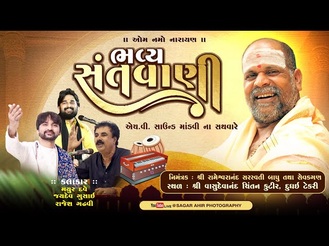 🔴 LIVE 🔴 Bhavya Santvani Dudhai - Kutch | 2026 | Mayur Dave , Jaydev Gusai , Rajesh Gadhvi ||