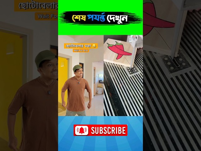 ছোটোবেলার মজা 🤣#ytshorts #funnyshorts #viralvideo #trending