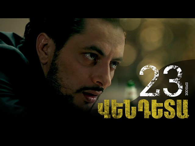 New Vendetta Episode 23 - Վենդետա սերիա 23