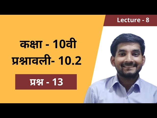 #8 Class 10th ncert math exercise  10.2 question no. 13 in hindi