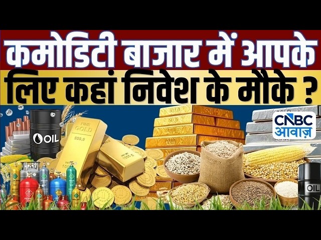 Commodity Call | Commodities में किस तरह करें कारोबार? जानें Experts की राय! | Crude Oil | Gold MCX