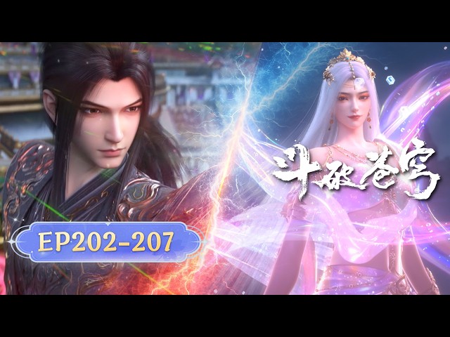 🪐EP202-207【最新合集·无拼接一口气】|《斗破苍穹》Battle Through the Heavens | 阅文动漫 | 官方Official【会员专享热门动画剧集抢先看】