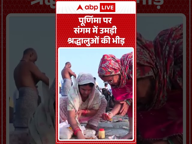 Triveni Sangam  : पूर्णिमा पर संगम में उमड़ी श्रद्धालुओं की भीड़ |  #HolyDip #DevotionalVibes