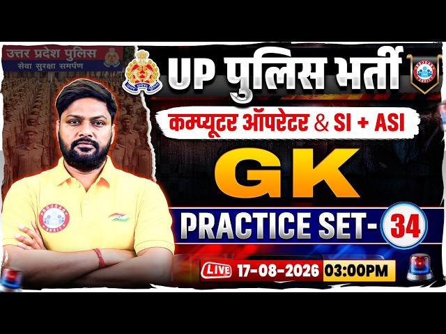 UP Police Computer Operator GK Classes | UP SI/ASI GK Practice Set 34 | UP Police GK GS MCQs