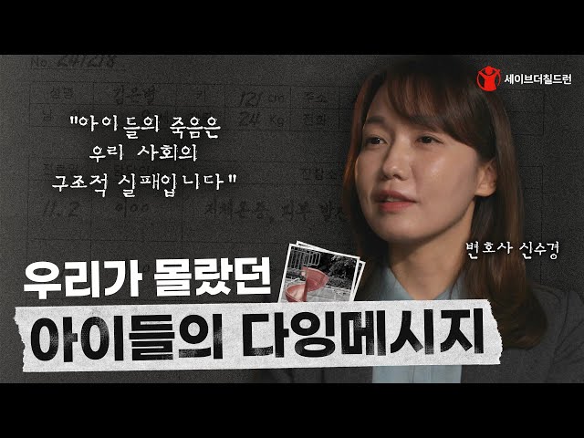 [아동사망검토제도] EP2. 우리가 몰랐던 아이들의 다잉메시지