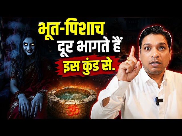 दूर भागते हैं भूत प्रेत इस कुंड से | Perfect Solution For All Negative Energies