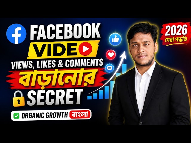 Facebook Video Views, Likes & Comments বাড়ানোর Secret 🔥 2026 | Organic Growth Bangla
