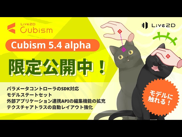 【公式】Cubism 5.4 alpha 新機能ダイジェスト