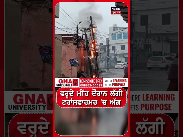 ਵਰ੍ਹਦੇ ਮੀਂਹ ਦੌਰਾਨ ਲੱਗੀ ਟਰਾਂਸਫਾਰਮਰ 'ਚ ਅੱਗ! Hoshiarpur News | Weather Update | #shorts | N18S